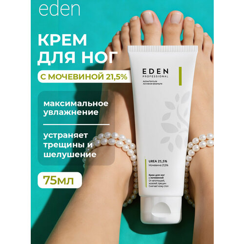 фото Крем для ног eden professional с мочевиной от трещин, мазолей и натоптышей 75 мл