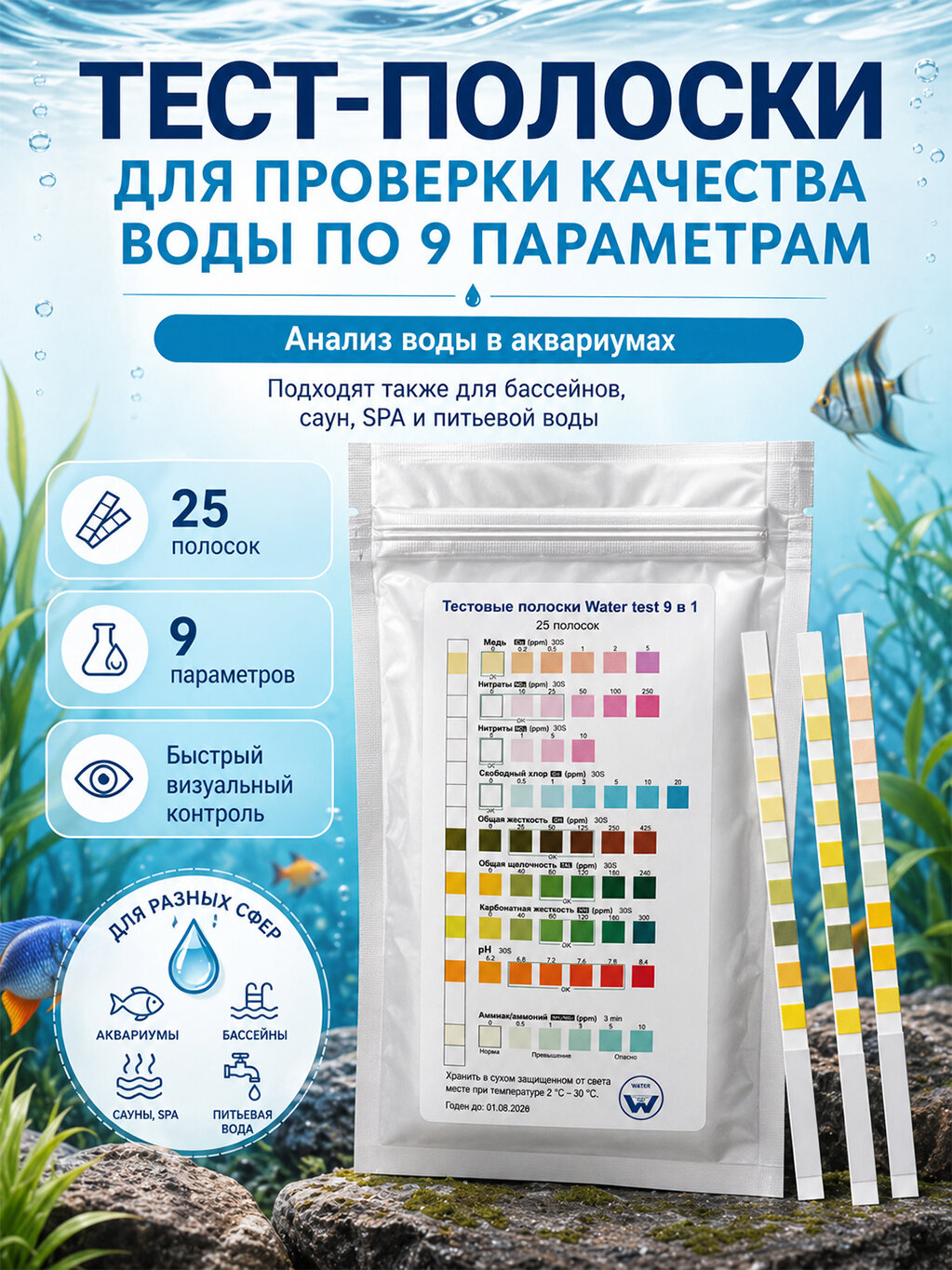 "Water Test" - Тестовые полоски для определения качества воды в аквариумах