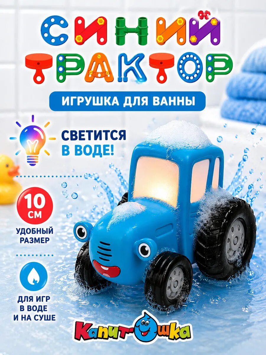 Игрушка для ванны Синий Трактор, светится в воде