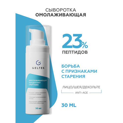 фото Гельтек антивозрастная сыворотка для лица, концентрат омолаживающий 5 peptides, с пептидами, от морщин, 30 мл