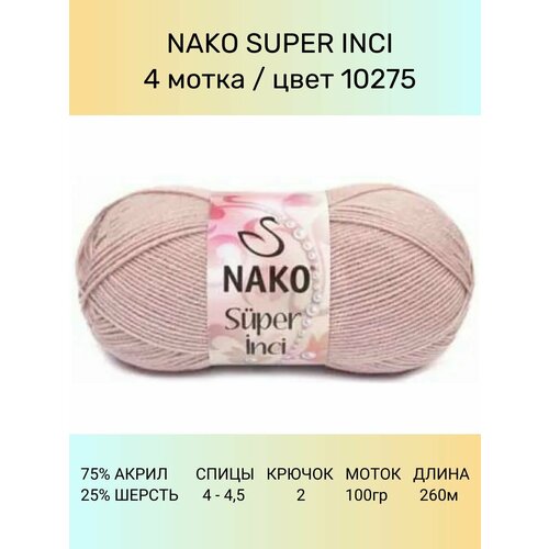 фото Пряжа nako super inci: 10275 (бл. розовый), 4 шт 260 м 100 г, 25% шерсть, 75% премиум акрил