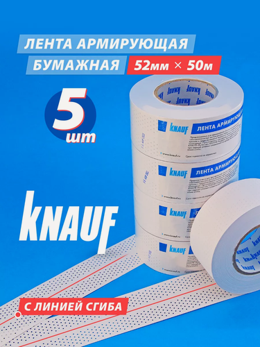 Изображение товара Армирующая бумажная лента с перфорацией, 52 мм х 50 м, KNAUF - 5 шт в наборе