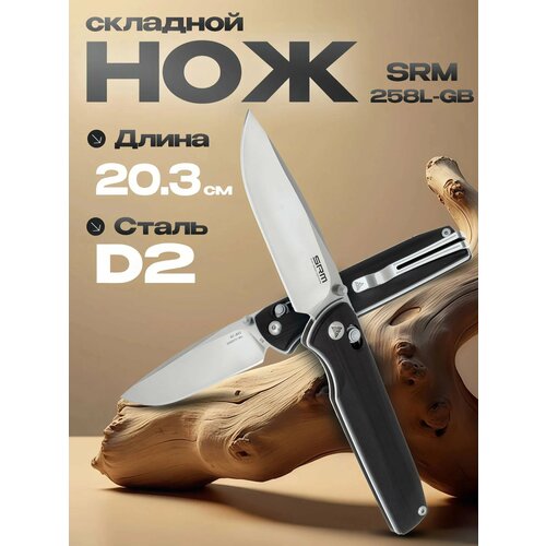 Складной нож SRM Knives 258L-GB, сталь D2, рукоять G10, черный