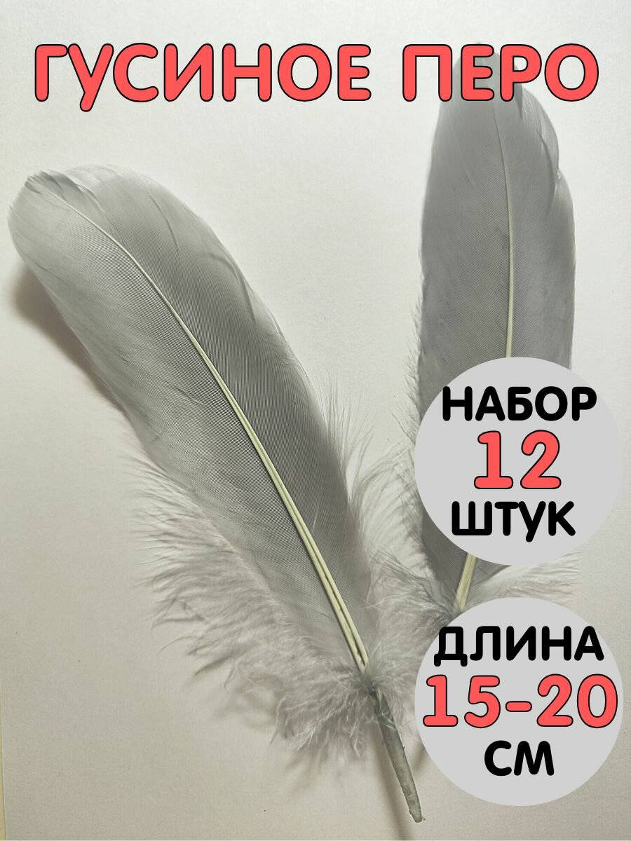 Перья гусиные для творчества и рукоделия, набор 12 шт. (15-20 см) цвет серо-голубой