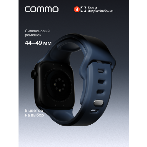 фото Cиликоновый ремешок commo flex band, совместимый с apple watch, 44/45/46/49mm, тёмно-синий