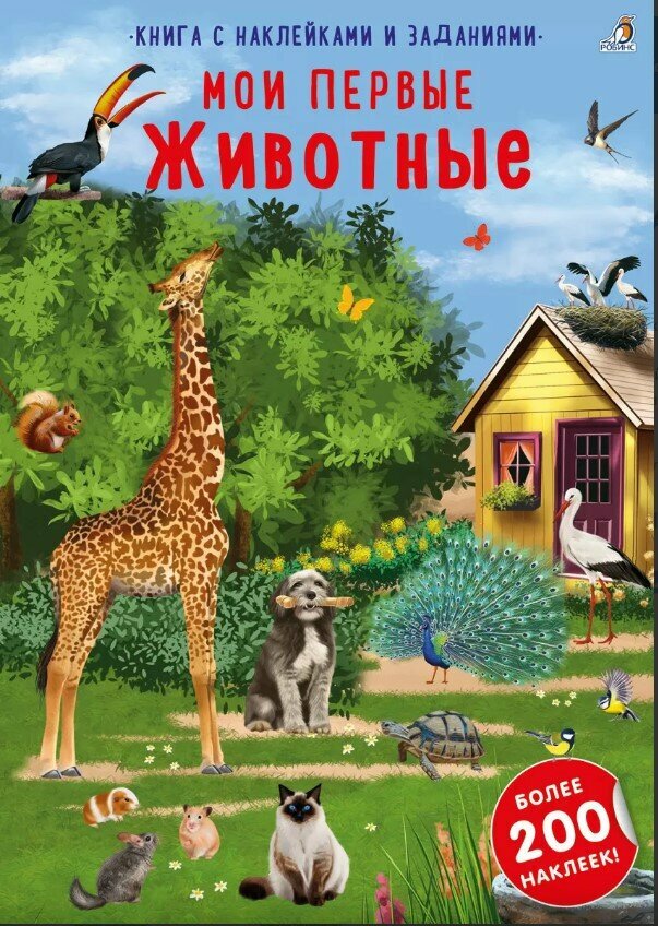Наклейки с заданиями. Мои первые животные