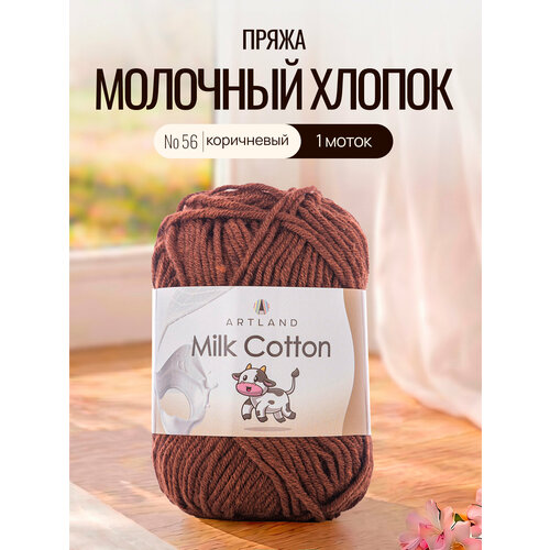 фото Пряжа для вязания artland milk cotton 1 моток (100 м, 50 гр), цвет 56 коричневый