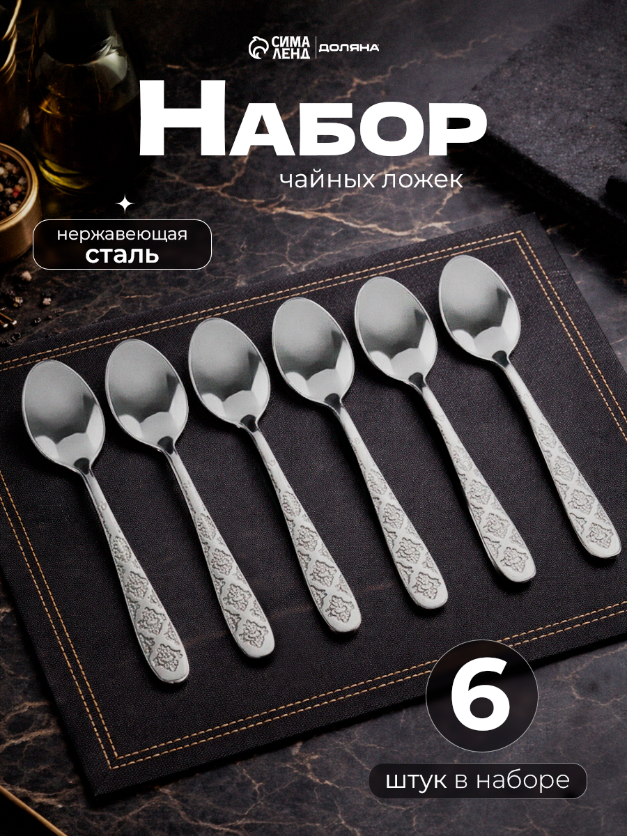 Набор ложек чайных из нержавеющей стали Доляна «Возрождение», h=14,5 см, 6 шт, без золота