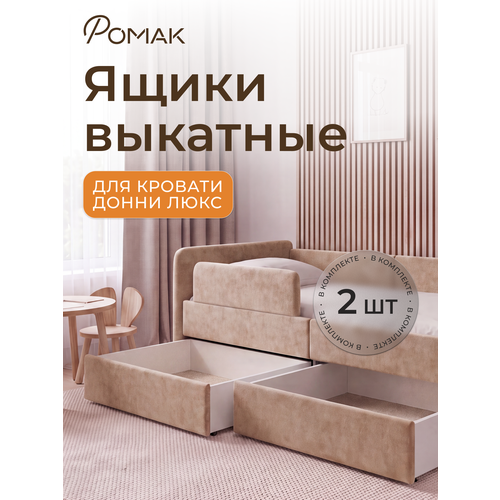 фото Ящики для хранения ромак донни люкс, бежевый, 160 х 70 см, 2шт, на колесиках romack