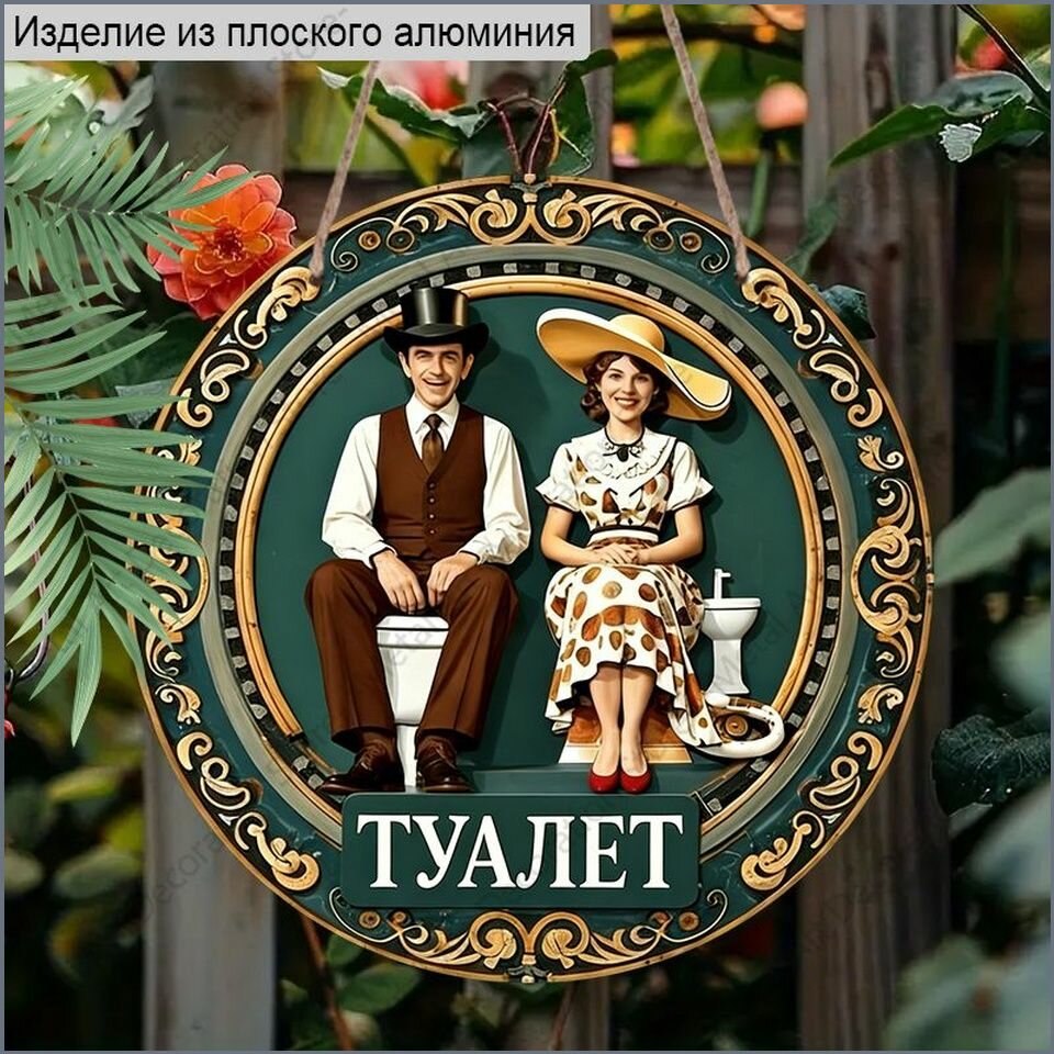 Декоративная покраска алюминия, украшения для туалетов, украшение для дома, 2d металлическая табличка, 20 см.
