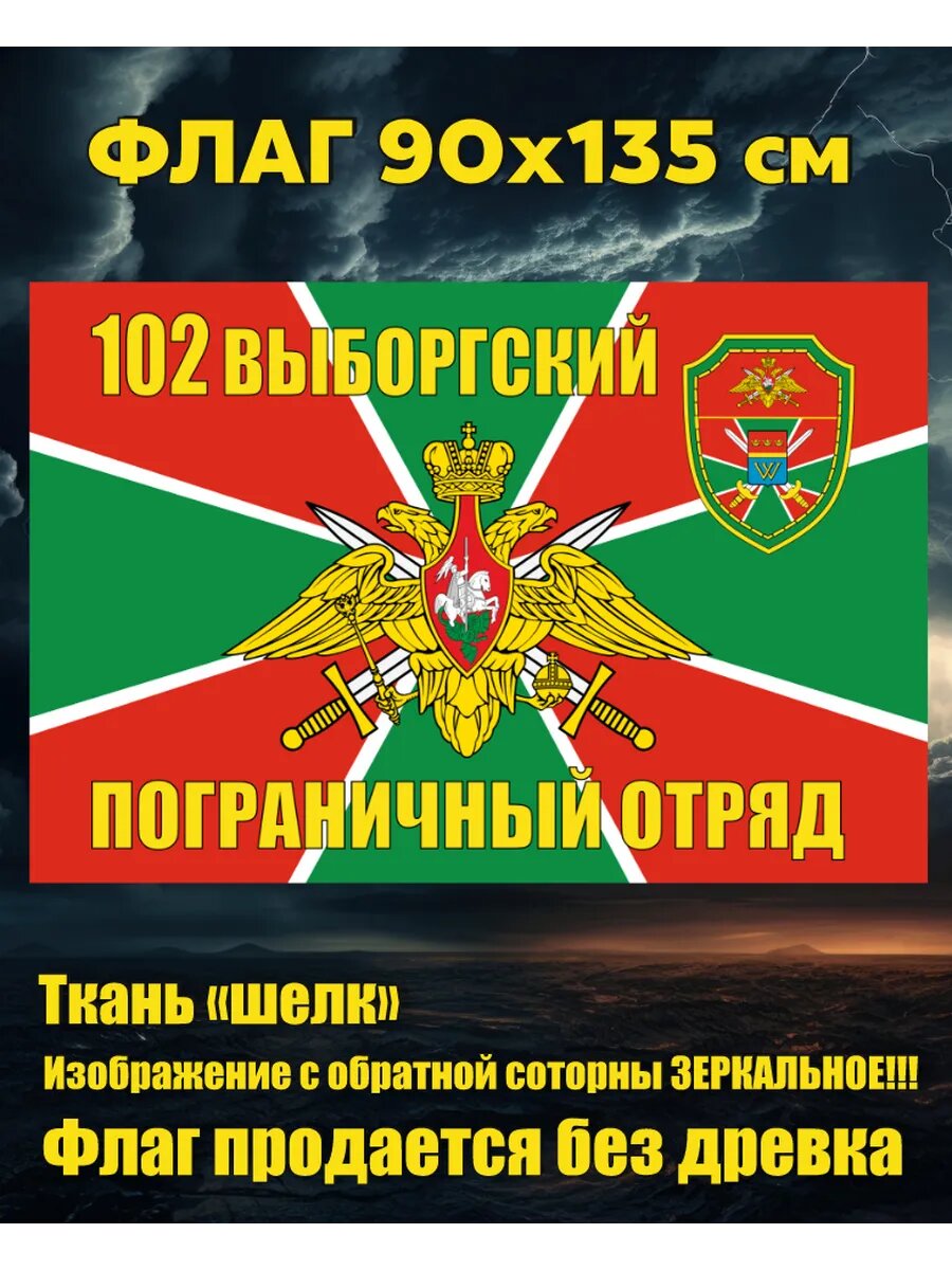 Флаг 102 Выборгский пограничный отряд 90х135 см