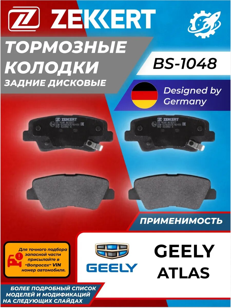 Тормозные Колодки Задние GEELY ATLAS Джили Атлас