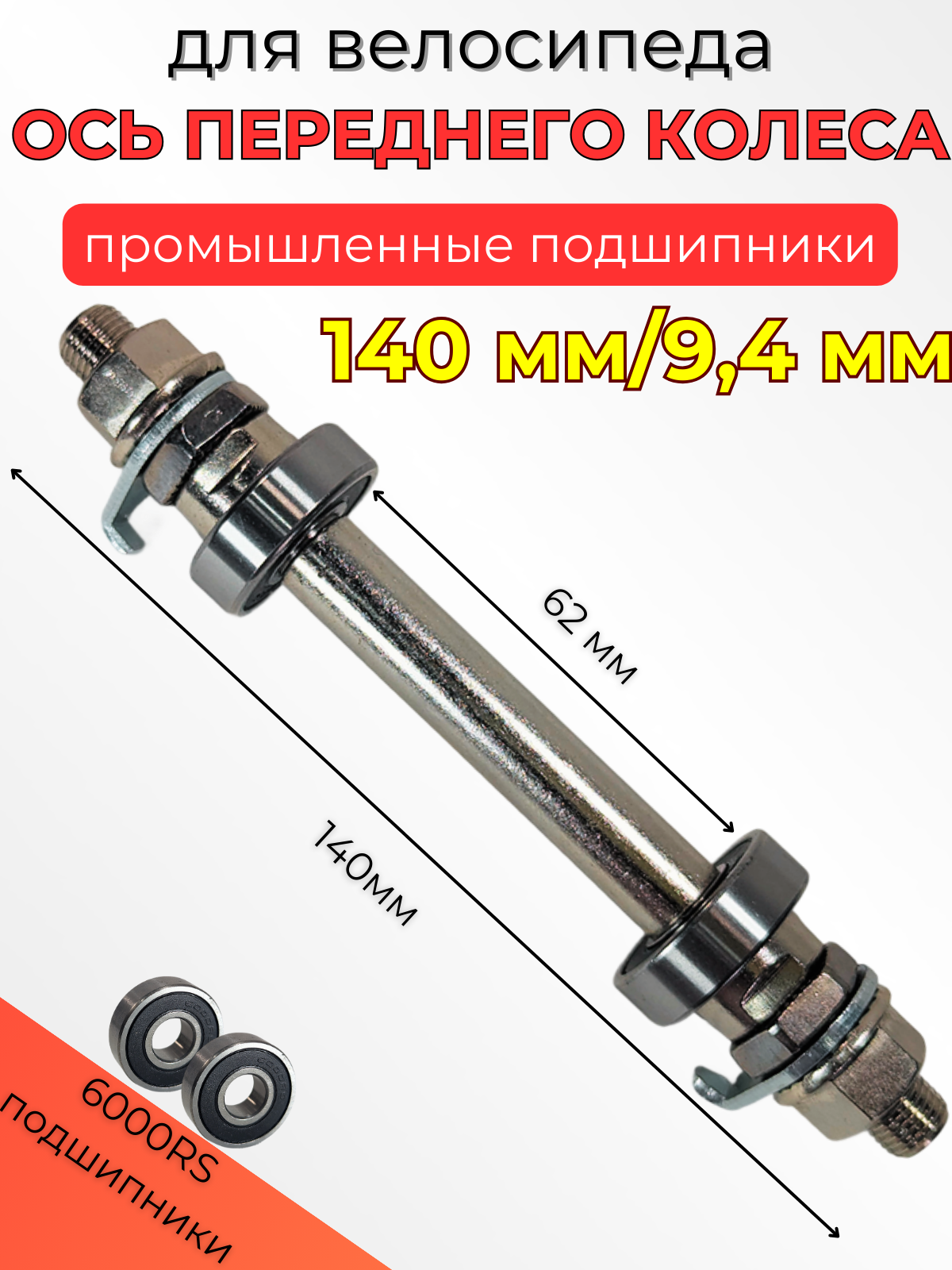 Ось переднего колеса 140 мм для велосипеда промподшипники 6000RS