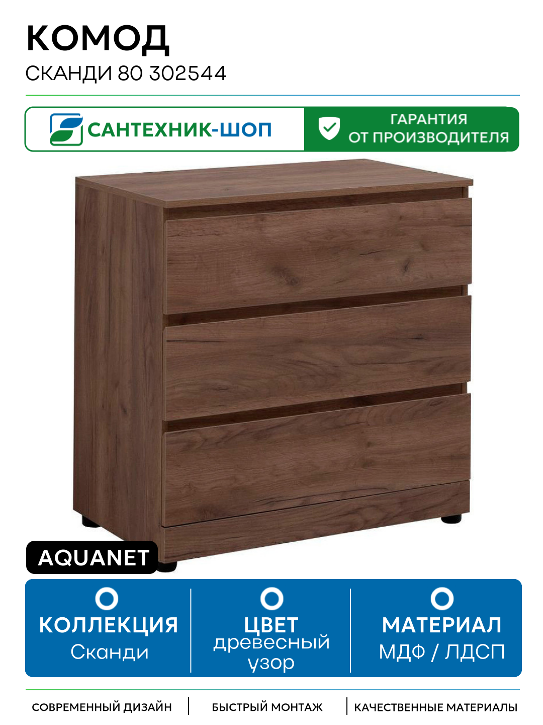 Комод Aquanet Сканди 80 302544 Дуб крафт МДФ / ЛДСП древесный узор с ящиками Россия