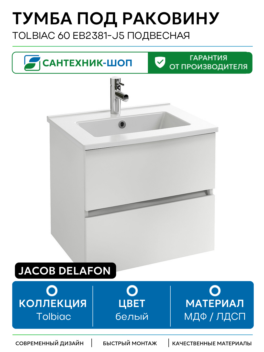 Тумба под раковину Jacob Delafon Tolbiac 60 EB2381-J5 подвесная Белый лак МДФ / ЛДСП белый с ящиками