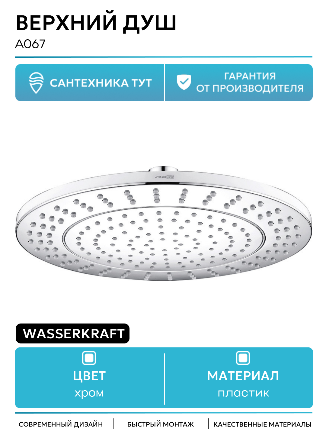 Верхний душ WasserKRAFT A067 Хром пластик на потолок