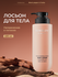 Лосьон для тела Black Pepper & Tonka, 400 мл SOKOLOV 44047132