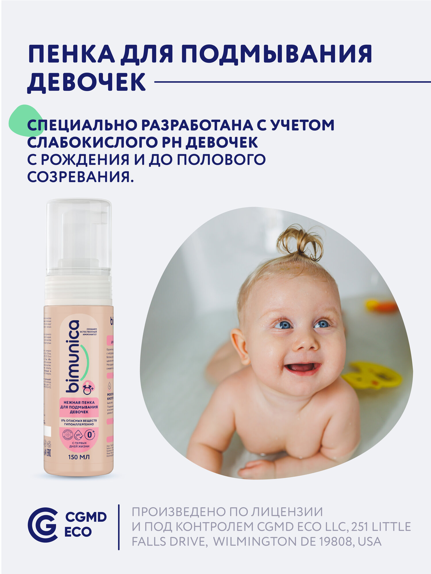 Изображение Bimunica Пенка для подмывания девочек. Детский гель для интимной гигиены младенцев 150 мл
