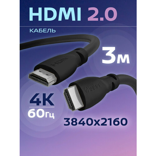 HDMI Кабель 2.0 4K 60 Гц, Belsis, длина 3 метра, вилка-вилка /BW1428