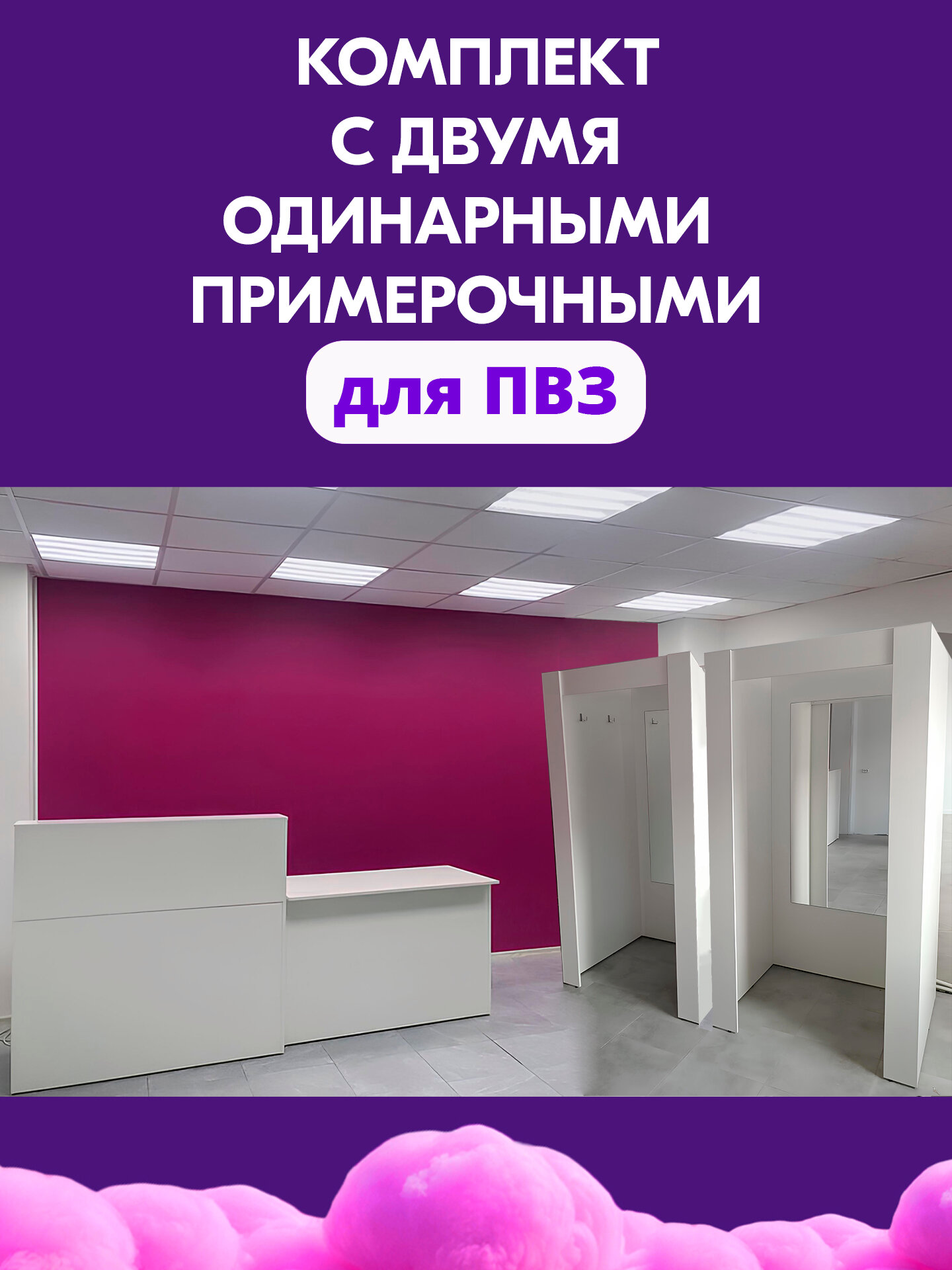 Комплект мебели для ПВЗ ВБ с двумя одинарными примерочными, ЛДСП