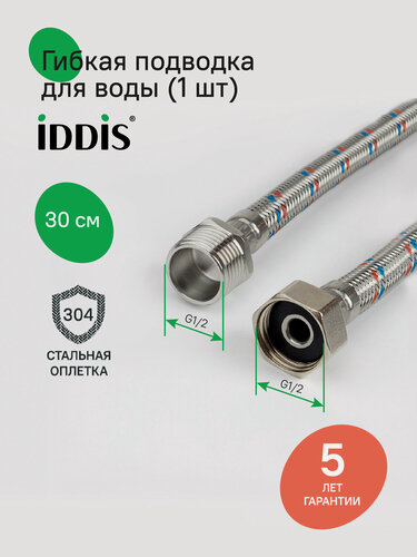Изображение товара Гибкая подводка IDDIS 926BBS03ZP, F1/2xM1/2, марка нержавеющей стали AISI 304, латунь, 0,3 м