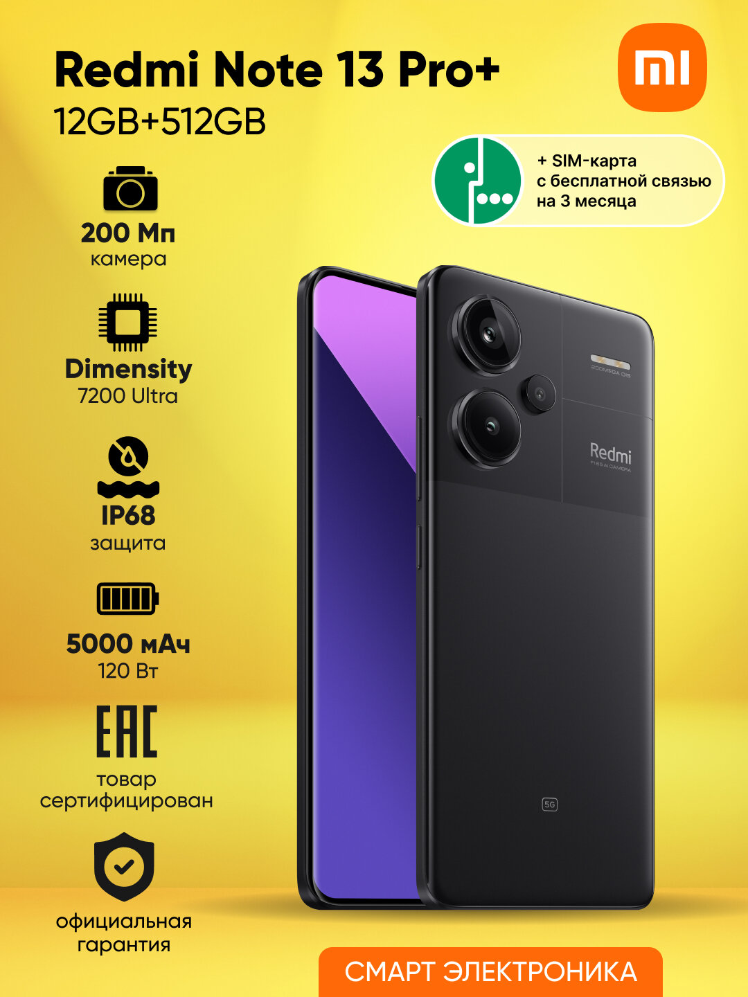 Смартфон Redmi Note 13 Pro+5G 12GB+512GB, Black + SIM-карта МегаФон