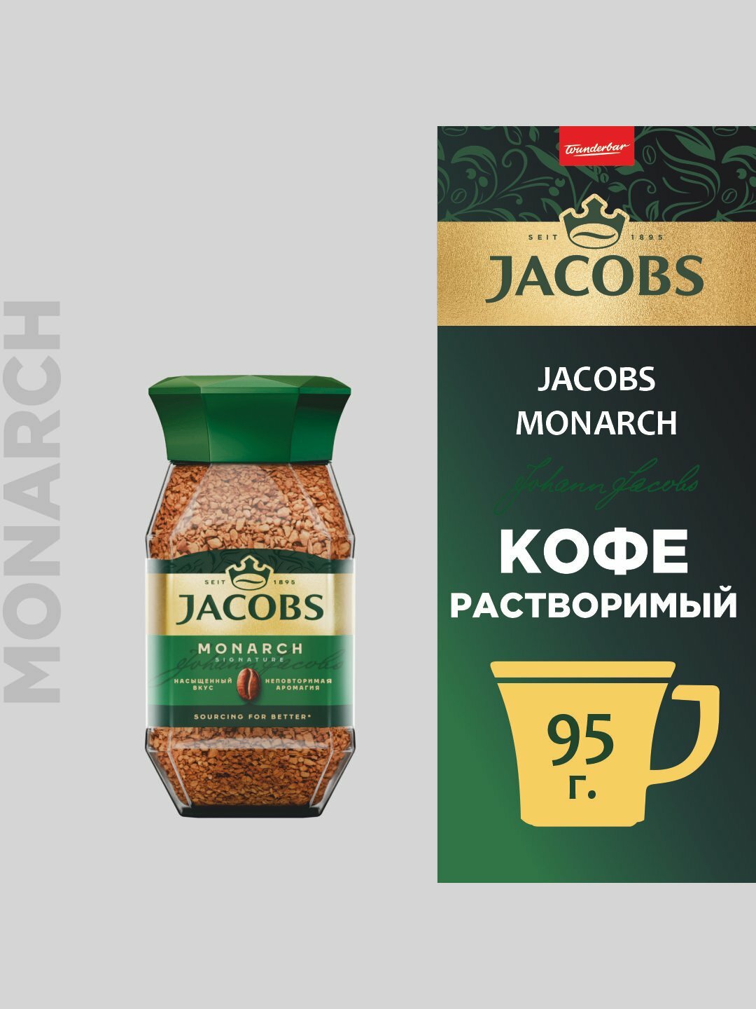 Кофе Jacobs Monarch, 95 г быстро растворимый вкусным ароматом