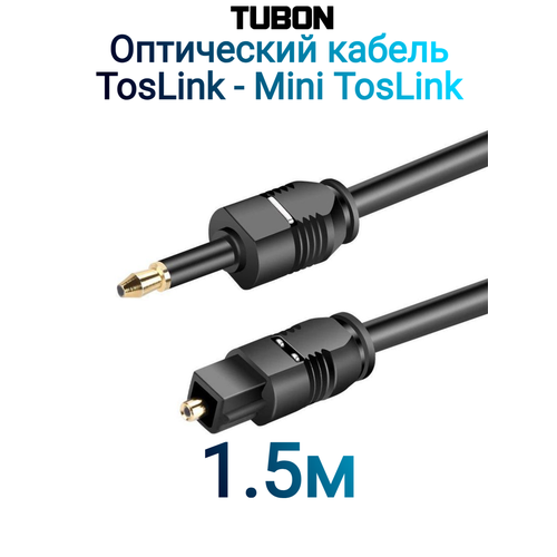 Кабель TUBON Оптический Mini Toslink - Toslink Optical SPDIF T016 1м