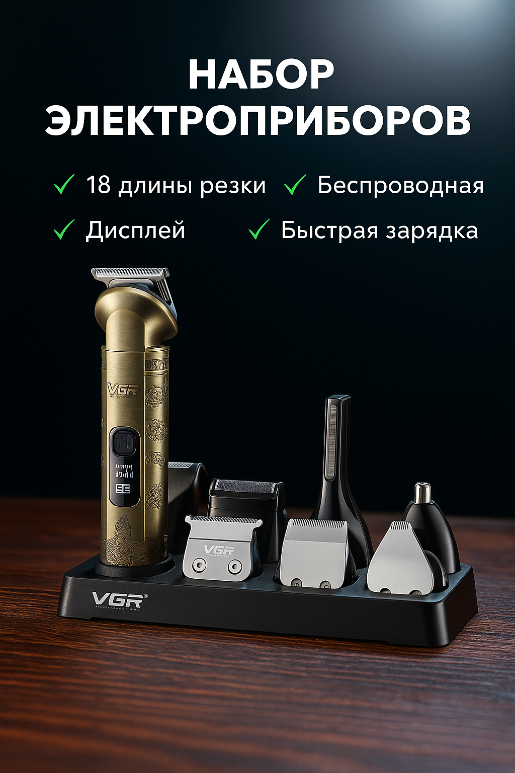 Машинка для стрижки волос профессиональная беспроводная / Триммер для бороды и усов VGR Voyager V-110 8 в 1