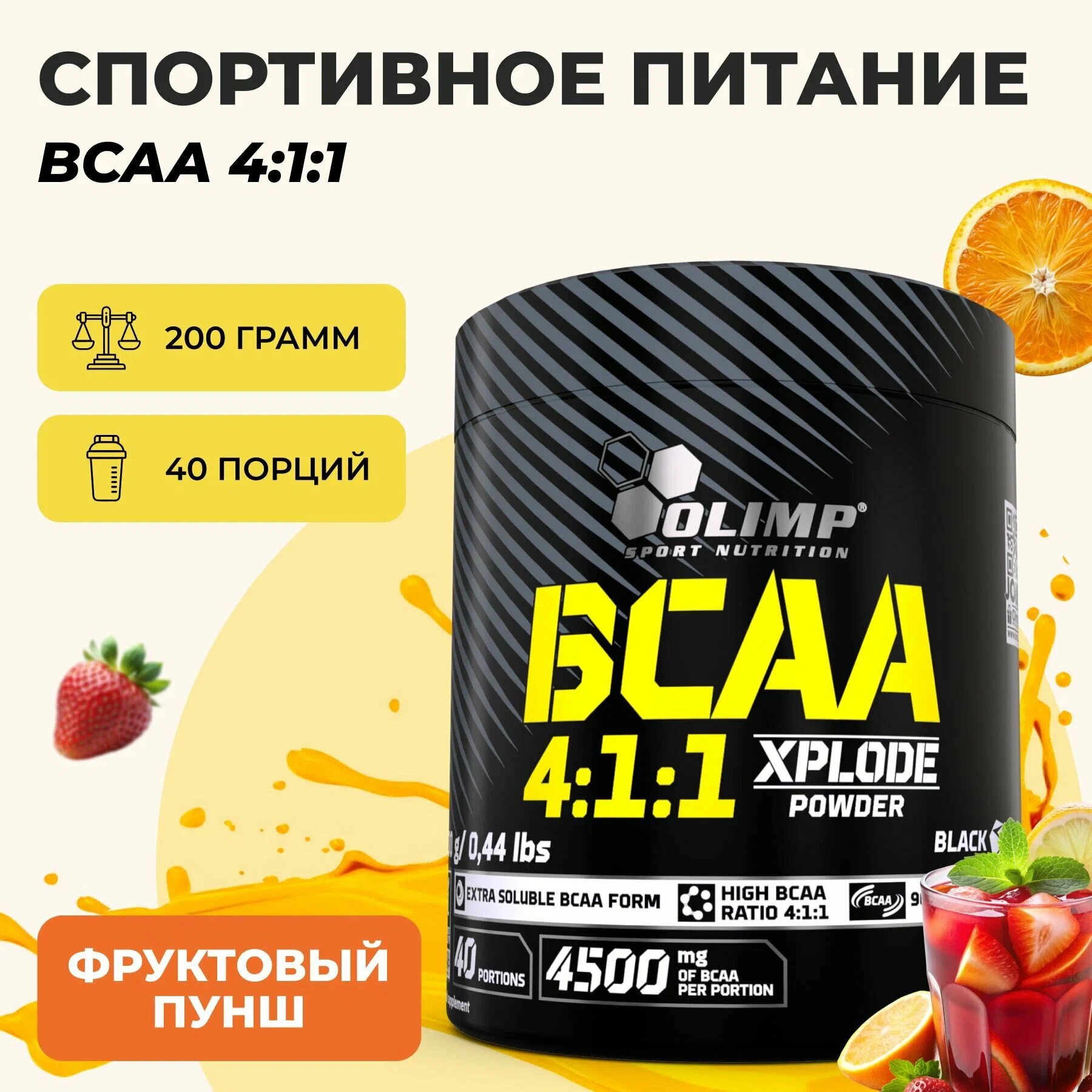 Olimp Sport Nutrition BCAA Xplode Powder 4:1:1 200 гр со вкусом фруктовый пунш