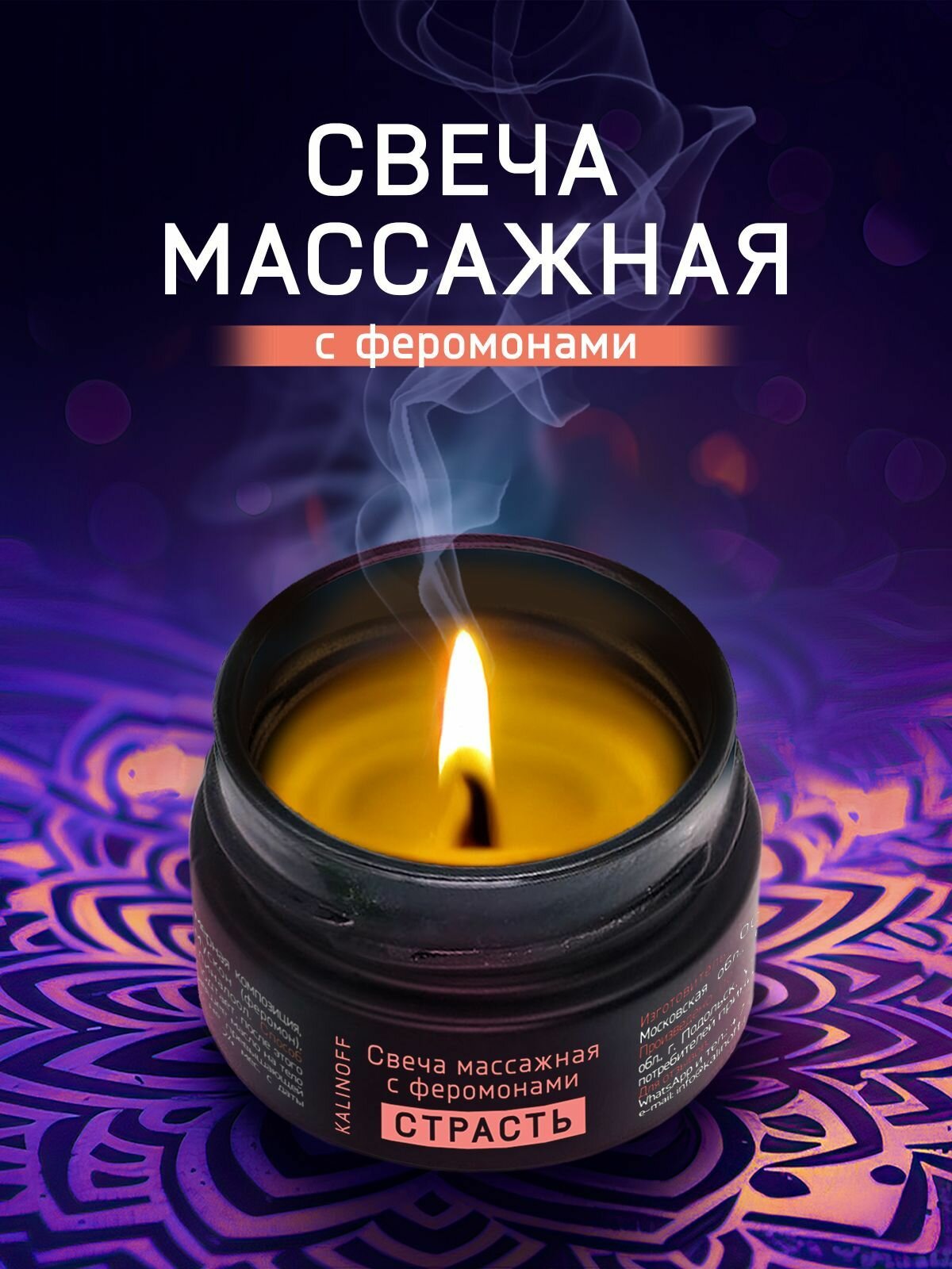 Массажная свеча KALINOFF "Страсть", с феромонами, для тела, 30мл