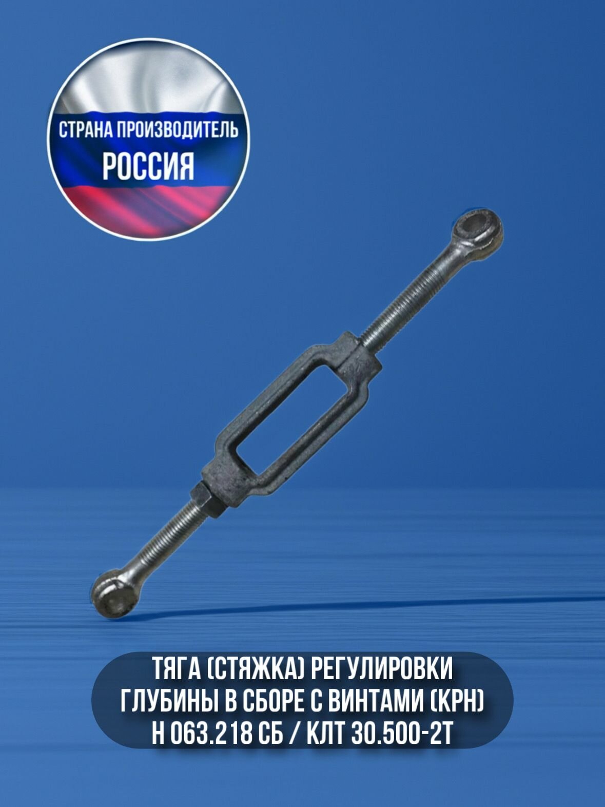 Тяга (стяжка) регулировки глубины в сборе с винтами (КРН) КЛТ 30.500-2Т