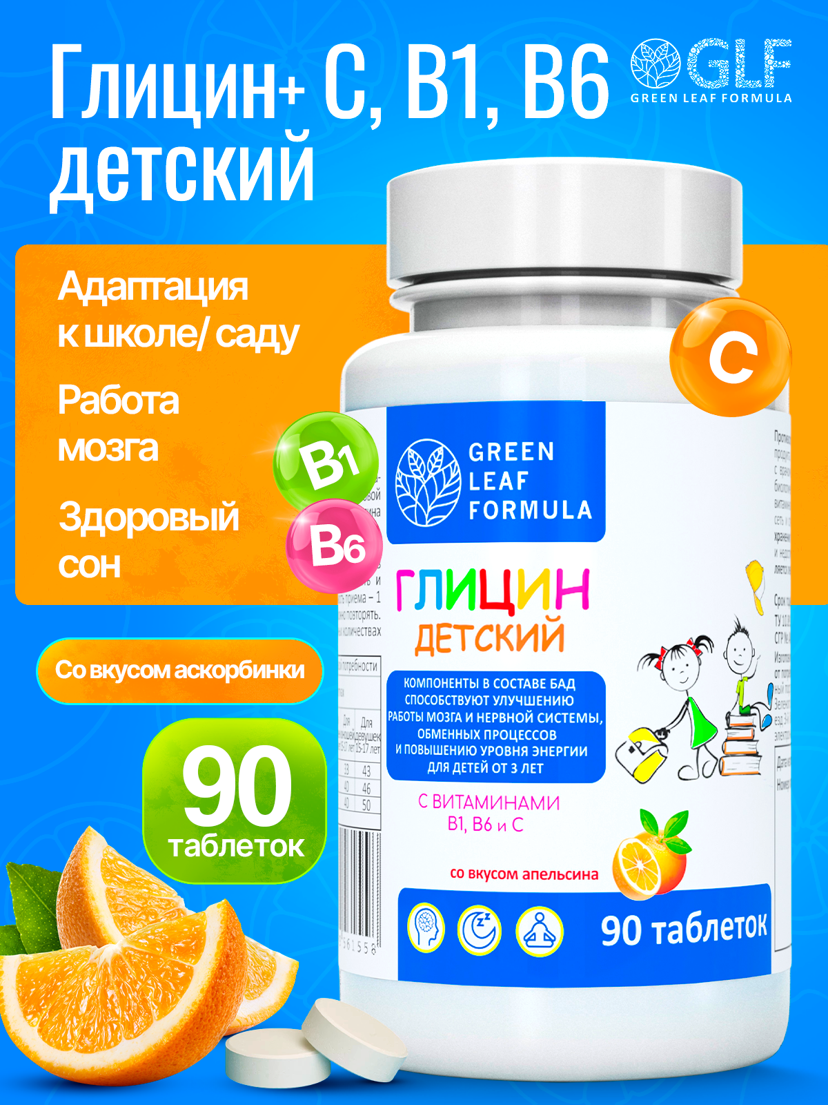 Глицин для детей от 3 лет со вкусом апельсина, для нервной системы, от стресса, 90 таблеток