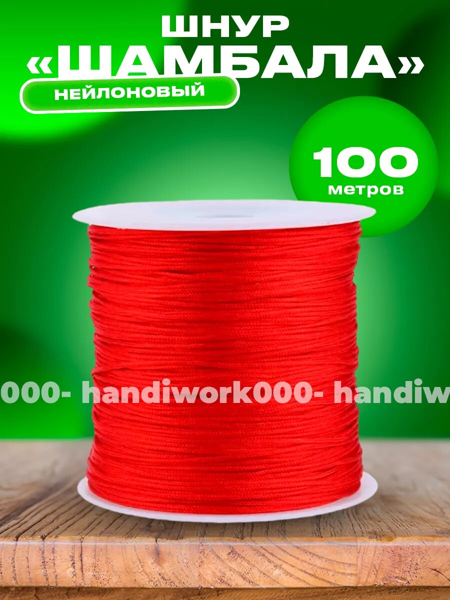 Шнур нейлоновый Шамбала красный