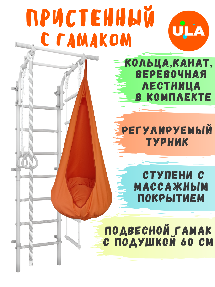 Шведская стенка детская с гамаком, цвет пастель-оранжевый