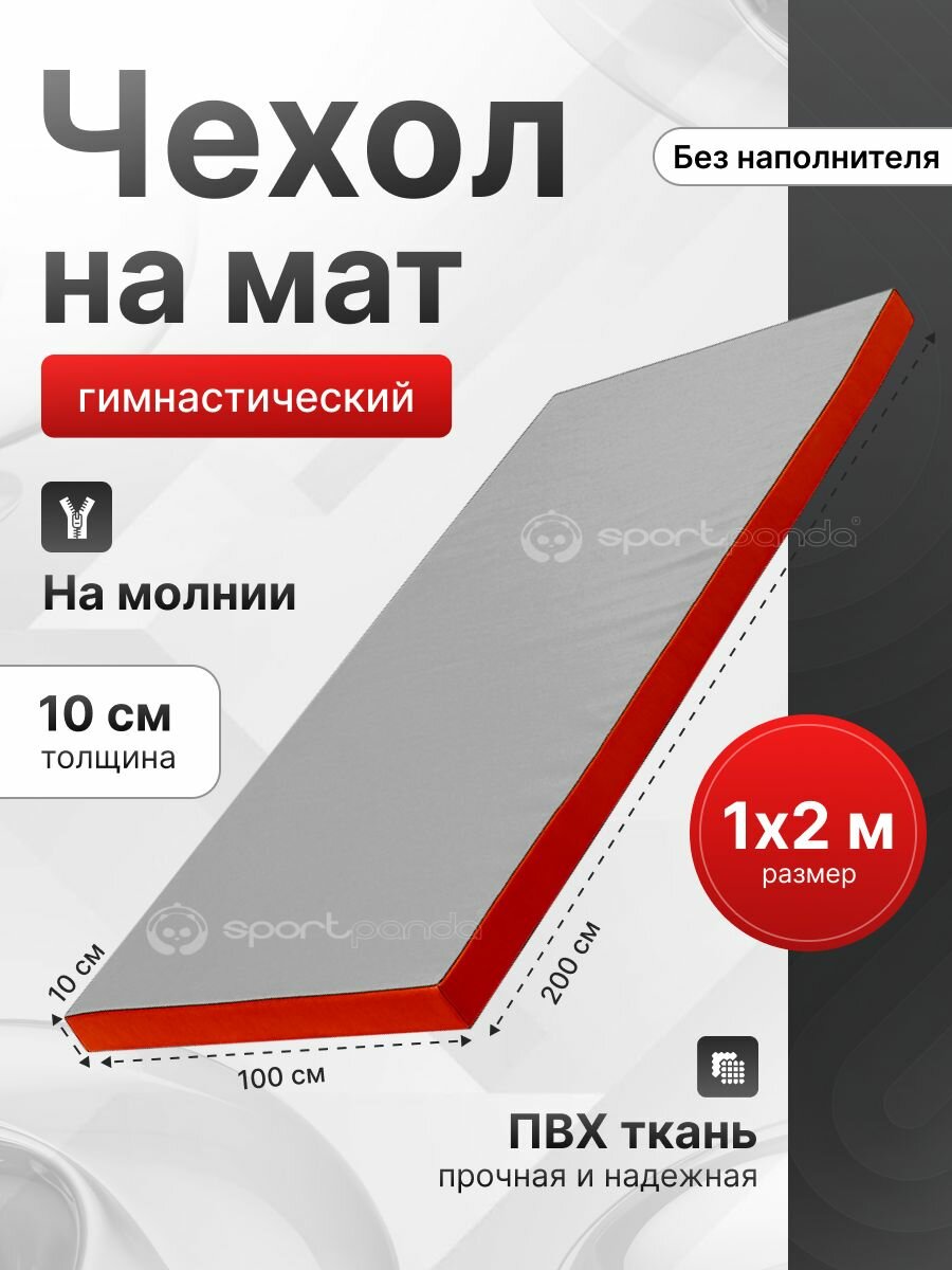 Чехол для гимнастического мата SportPanda ПВХ, 1 x 2 x 0.1 м