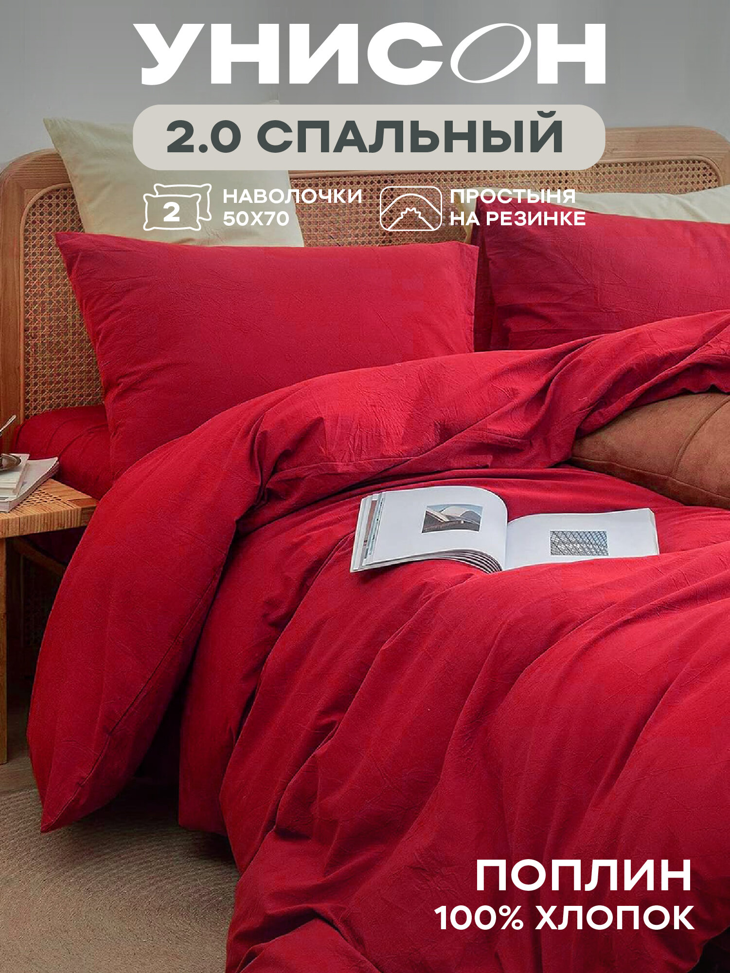 Унисон Новогодний комплект постельного белья, Unicolor, 2х спальный, Поплин, с простыней на резинке, нав. 50х70, Obsession, однотонный