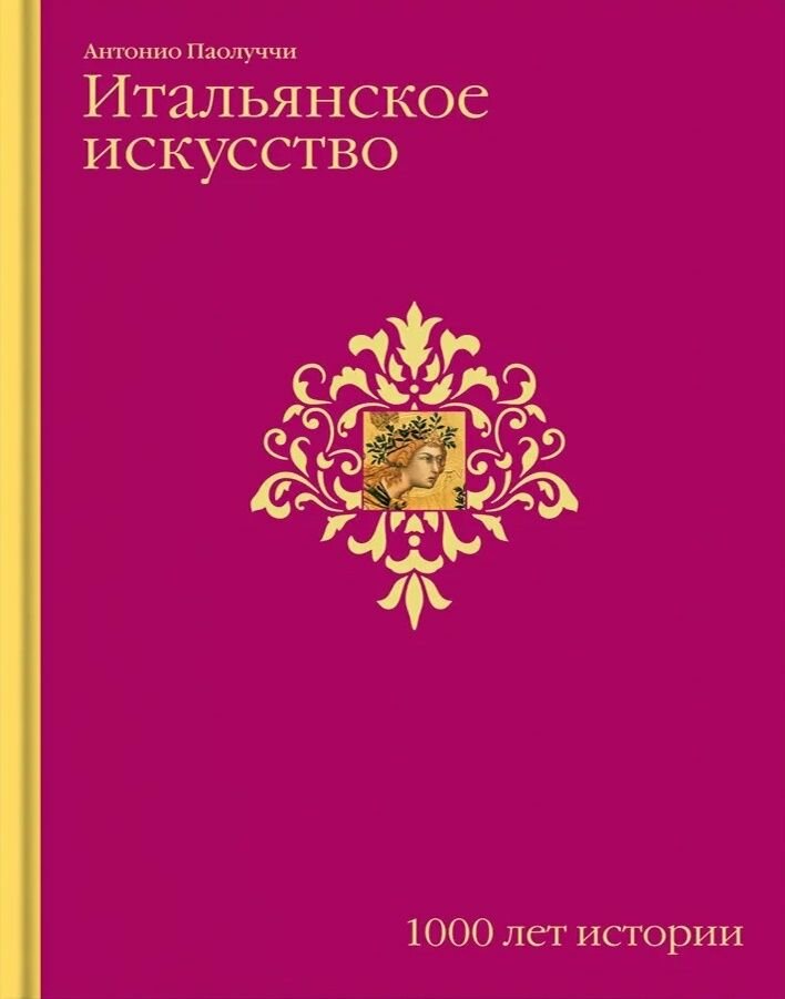Итальянское искусство. 1000 лет истории