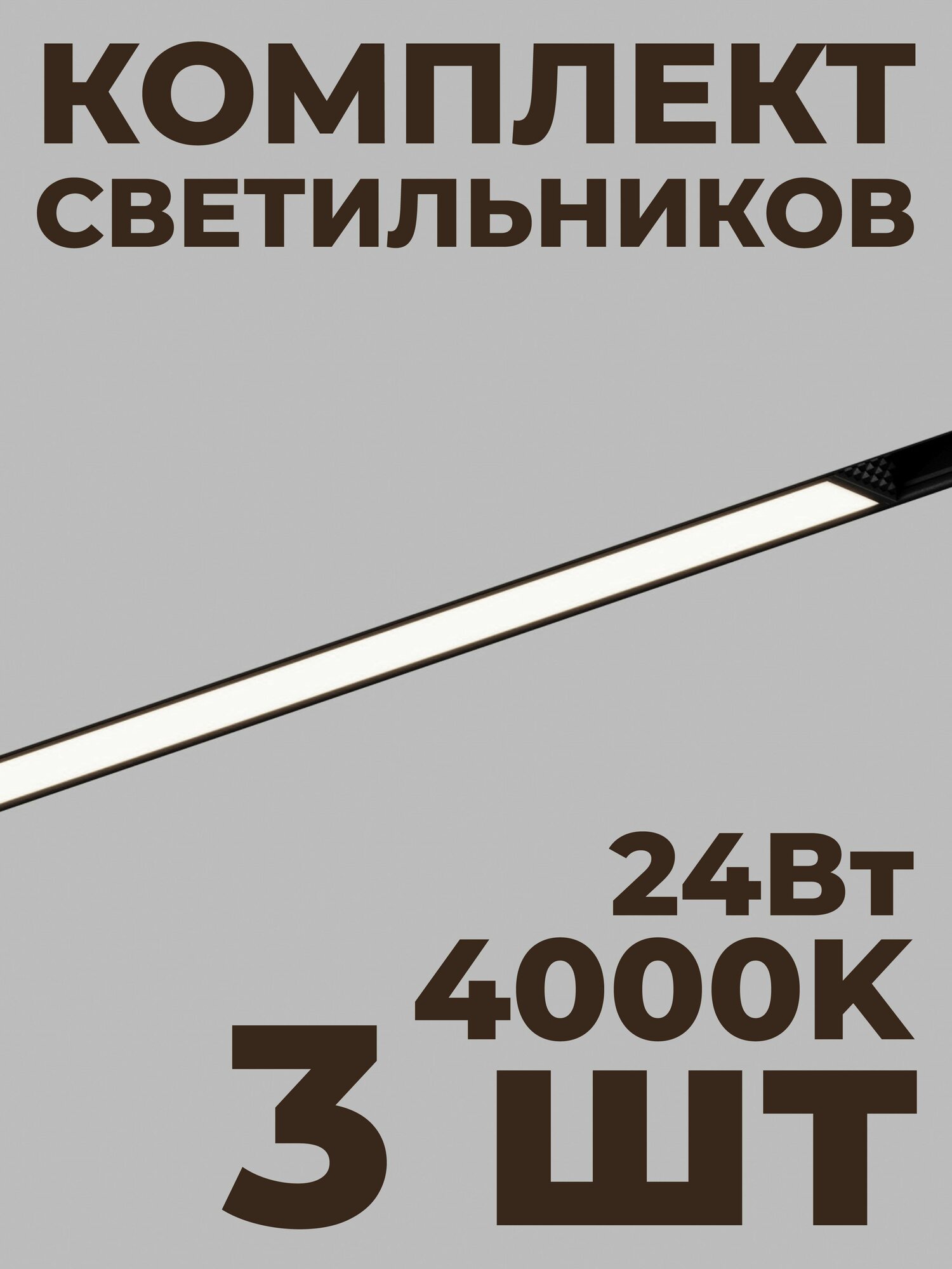 Трековый линейный светильник Hesby ElDeko HSBL_0080, 600мм-4000К, 24Вт, чёрный (комплект 3 шт)