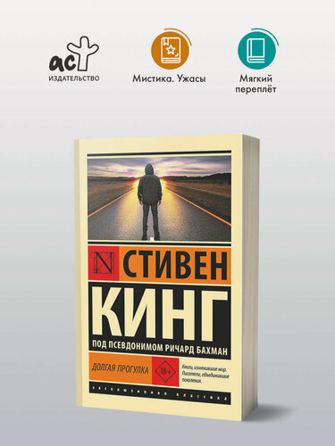Изображение товара Книга АСТ "Долгая прогулка", Стивен Кинг, 2025 г, мягкий переплет