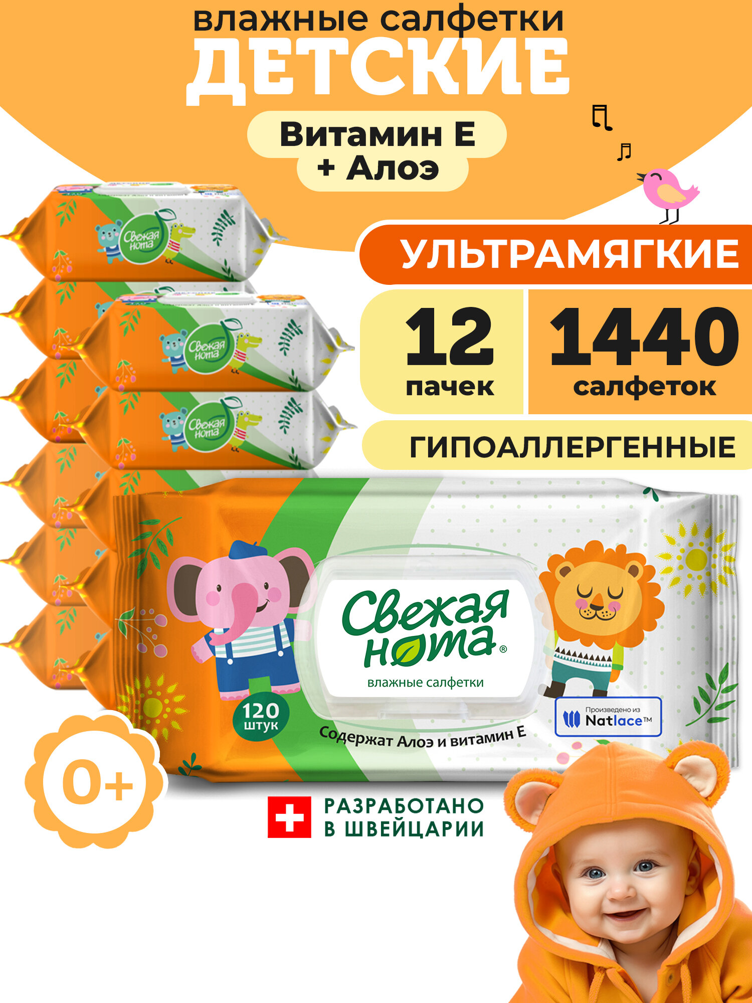 СВЕЖАЯ НОТА Влажные салфетки детские ультрамягкие с Алоэ и Витамином E с клапаном, 1440 шт. (120 шт. x 12 упаковок)