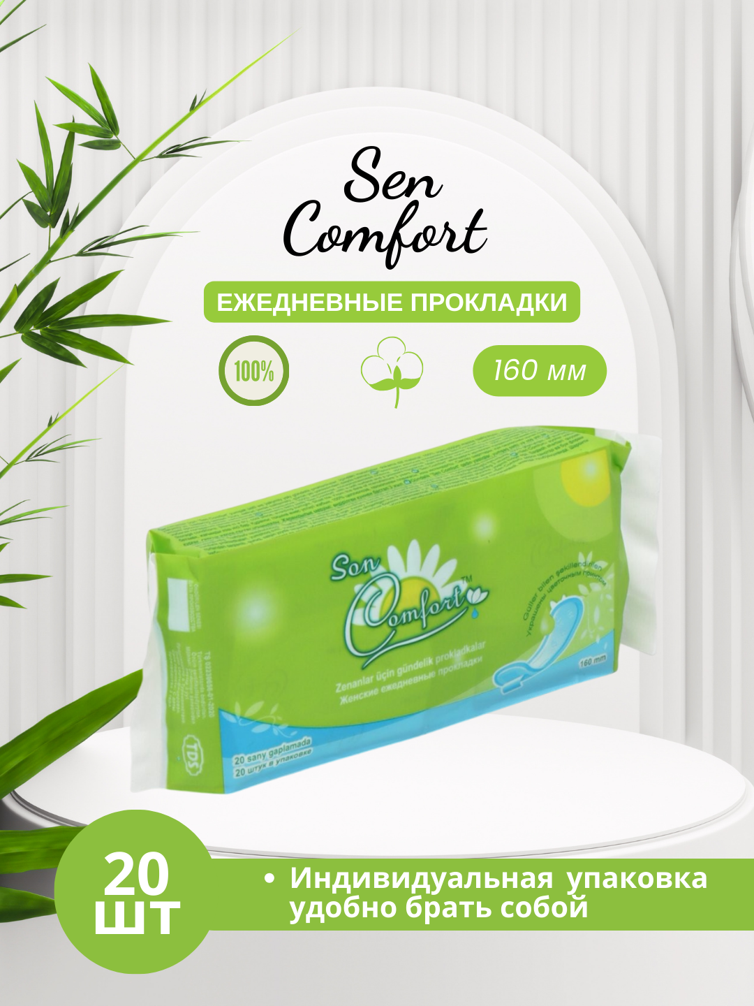 Ежедневные прокладки Sen Comfort, без крылышек, 100% хлопок, 20шт