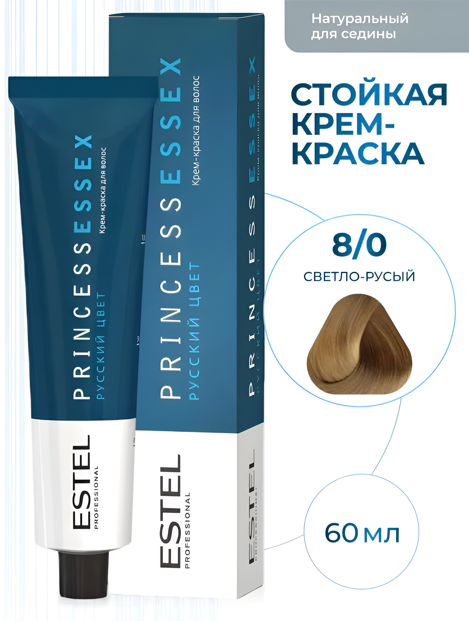 ESTEL / Princess Essex – Крем-краска для волос тон 8/0 «Светло-русый», 60мл, (арт: PE8/0)