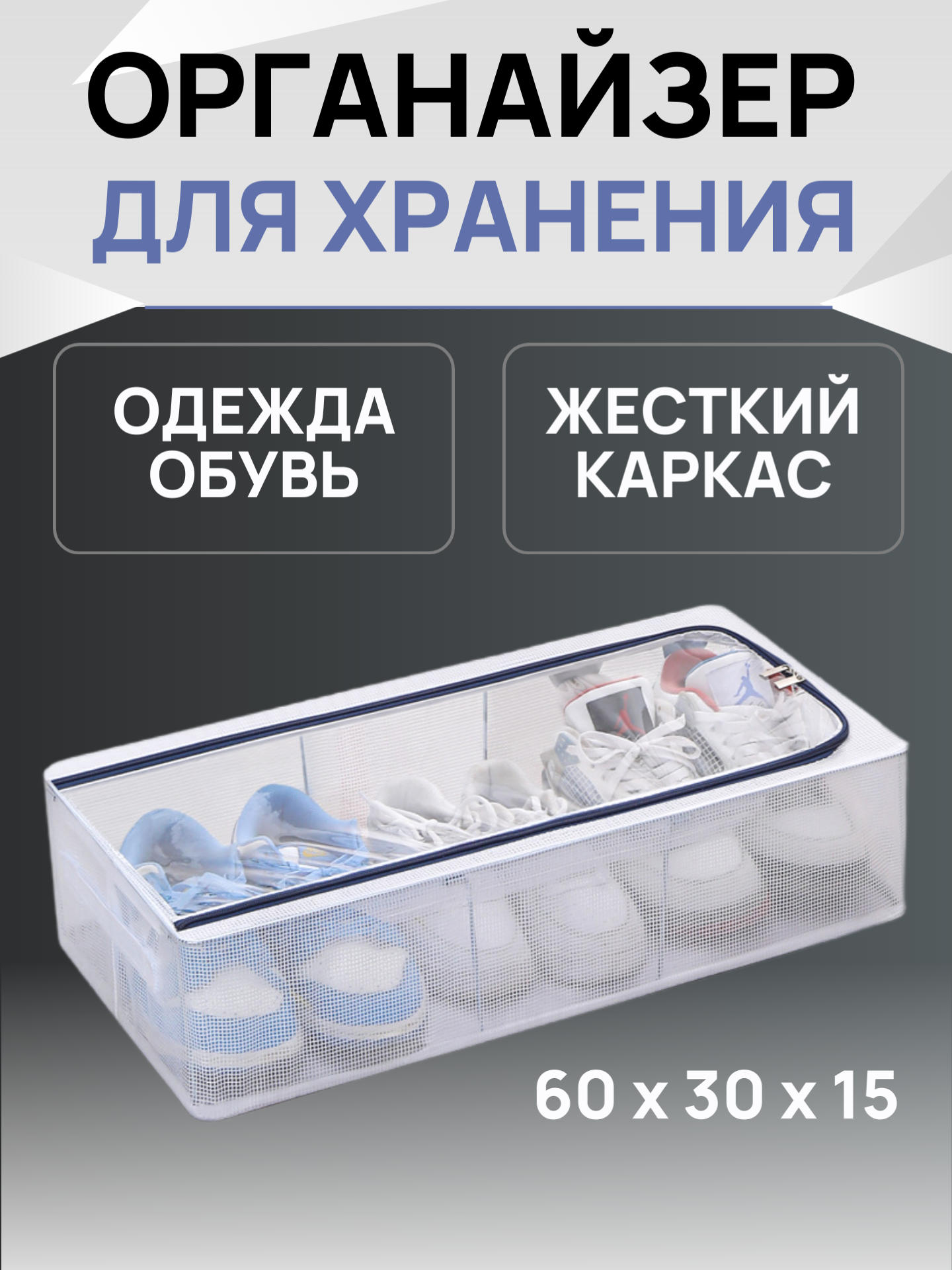 Органайзер для хранения обуви кофр коробка стальной каркас 60*30*15 см