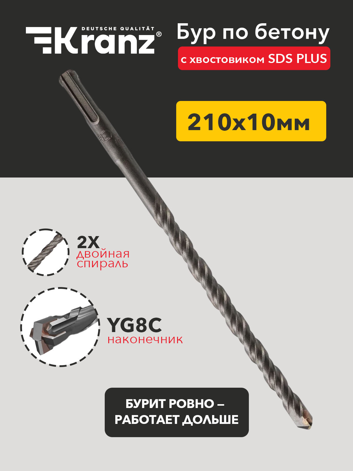 Бур Kranz SDS PLUS для бетона 10x210х150мм цилиндрический хвостовик сталь
