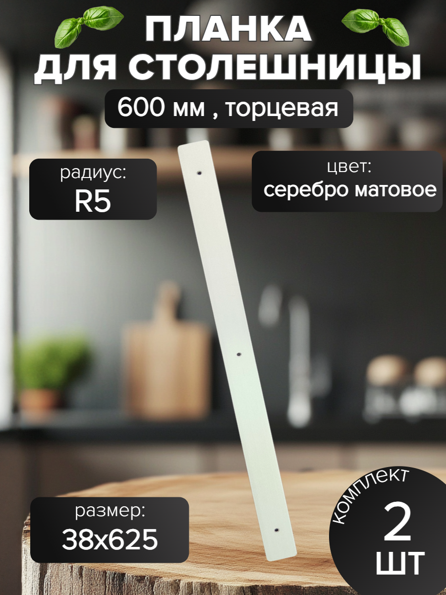Планка торцевая для столешниц универсальная алюминий 38мм серебристая