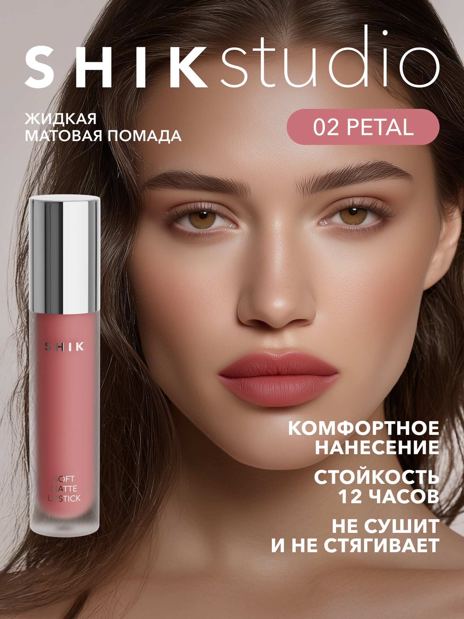 Помада жидкая матовая для губ оттенок 02 Petal теплый персиковый, SHIKstudiostudio SOFT MATTE LIPSTICK