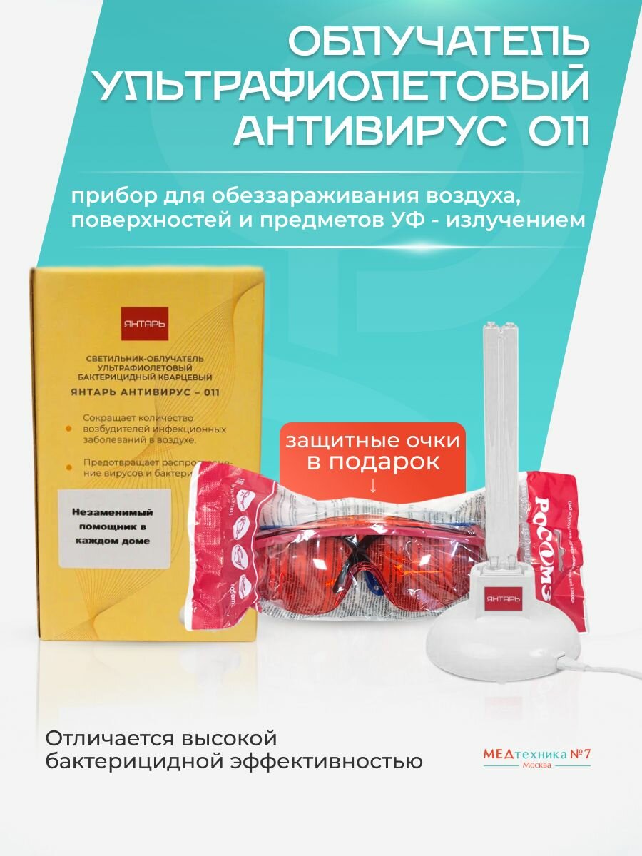 Облучатель бактерицидный Янтарь Антивирус 011 / Ультрафиолетовый / Кварцевый + защитные очки