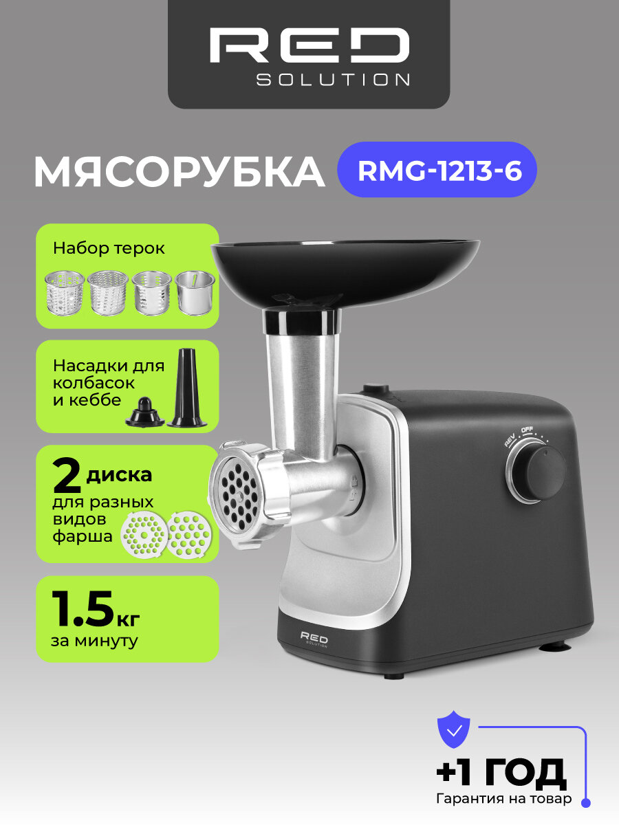 Мясорубка RED Solution RMG-1213-6 7 в 1 мощность 1340Вт насадка для кебе черный