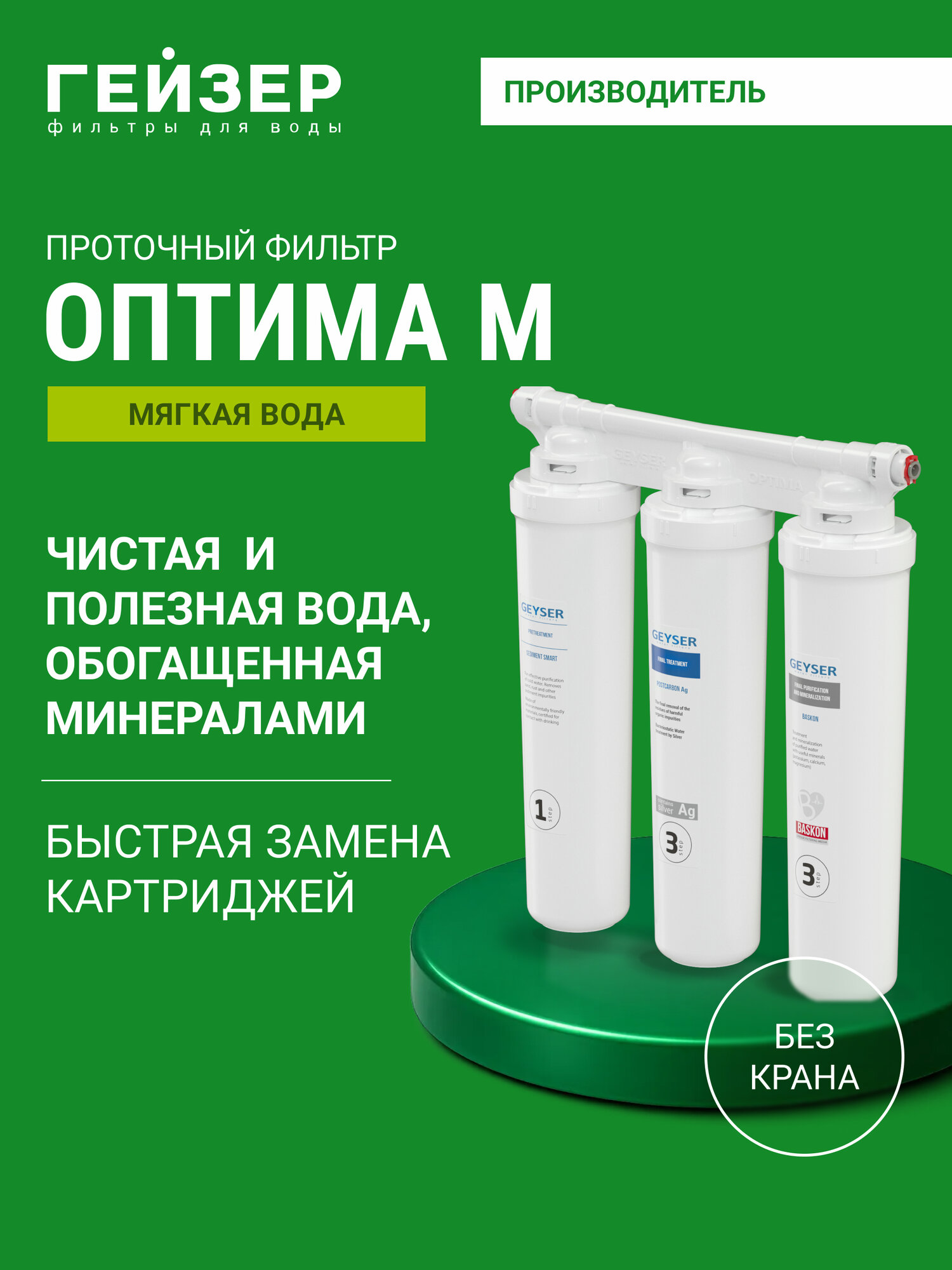 Фильтр для воды под мойку Гейзер Оптима без крана обогащает воду полезными микроэлементами 66033